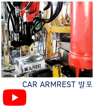 CAR ARMREST 발포